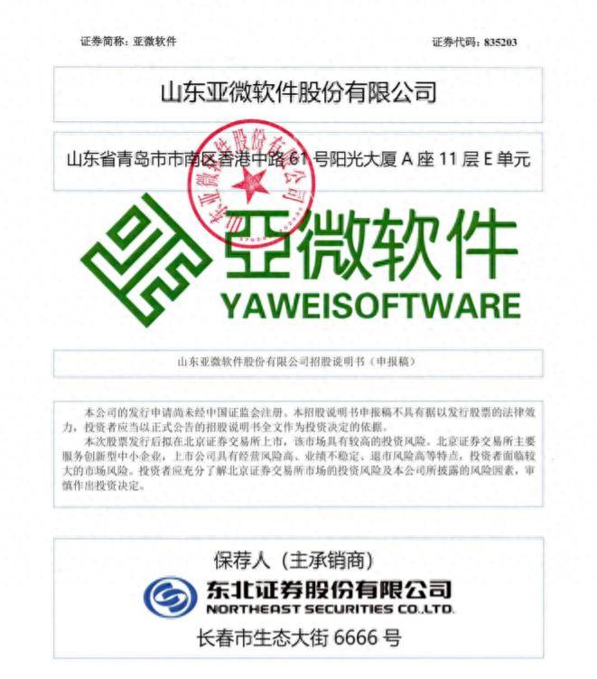 亚微软件北交所IPO，董事长杜凯宁程序员出身持股约53%