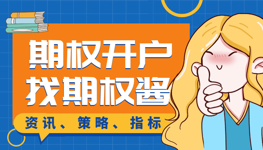 50etf期权在哪里交易怎么买卖？