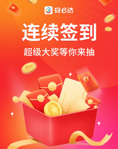 今天你签到了吗？安e达APP签到抽奖活动火热进行中