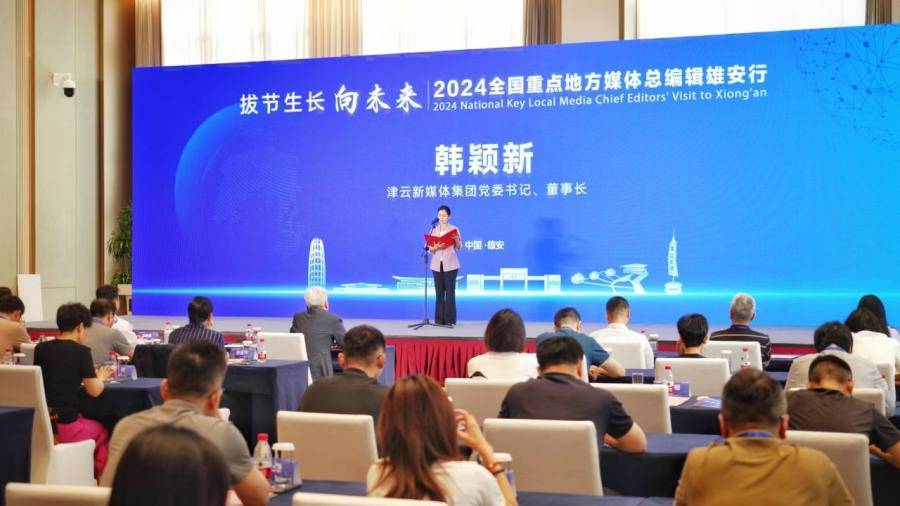 2024总编辑雄安行丨媒体倡议书发布：讲好雄安故事，展现中国力量！