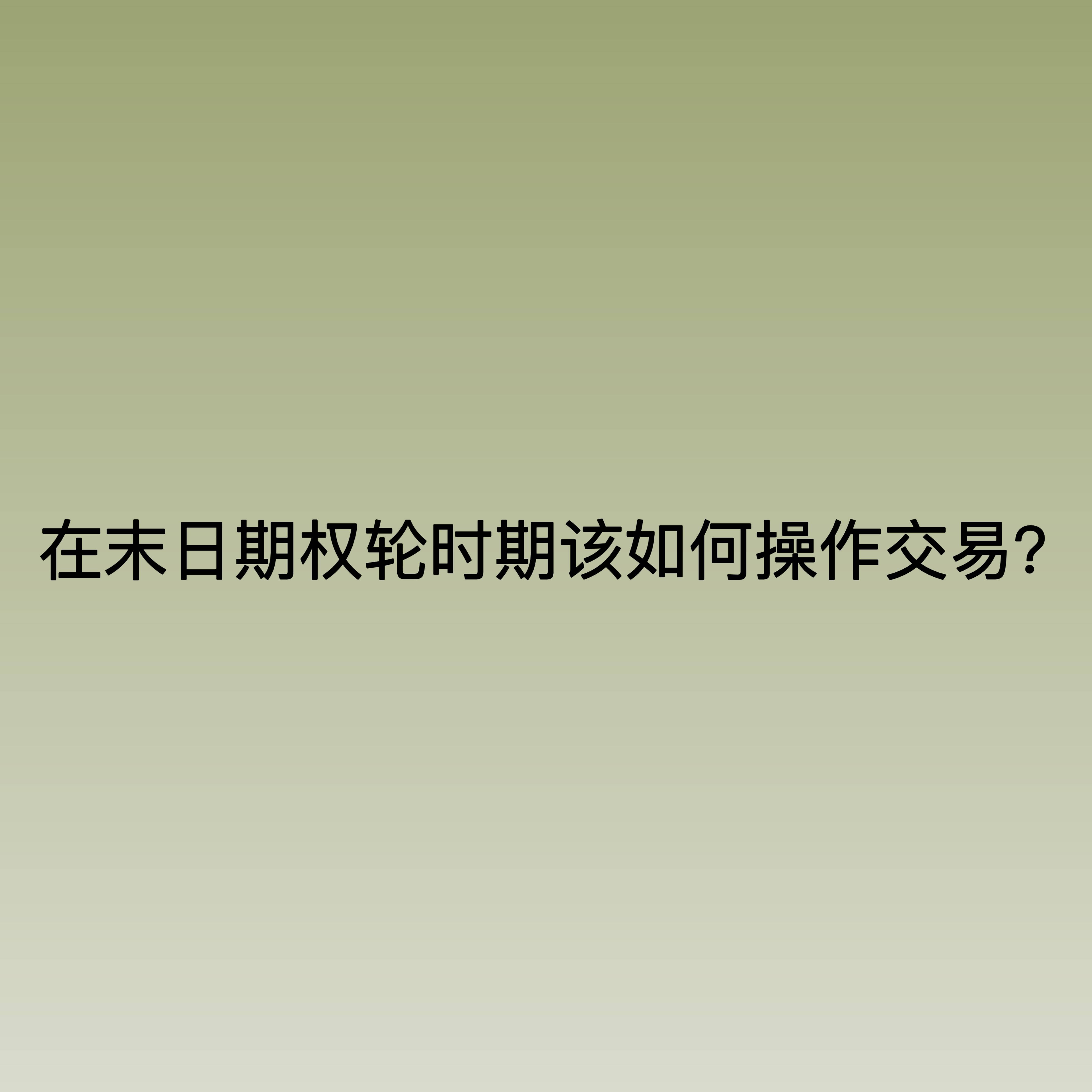 在末日期权轮时期该如何操作交易？