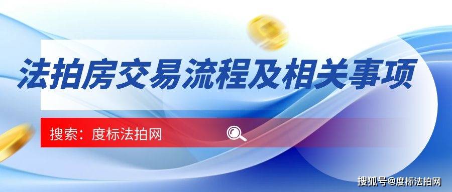 法拍房，如何顺利交易？一切都在这里！