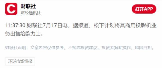 松下投影业务正式易主—日本知名财团欧力士接手