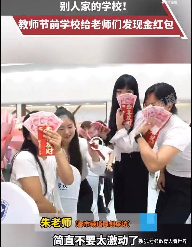 教师节，别人家学校发现金红包，自家学校学师德文件，学不来！